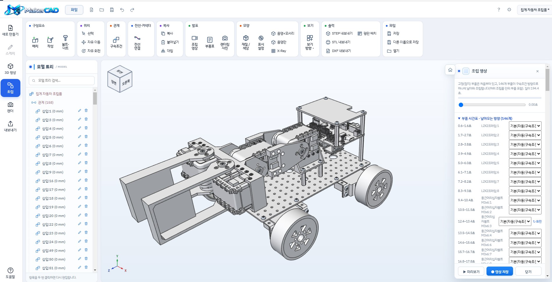 MakerCAD 조립 화면: 모델 트리, 3D 조립품, 조립 영상 시간표